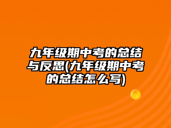 九年級(jí)期中考的總結(jié)與反思(九年級(jí)期中考的總結(jié)怎么寫)