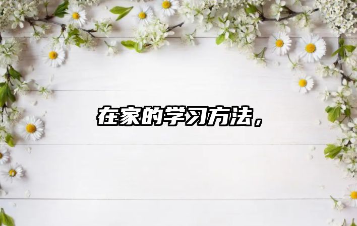 在家的學(xué)習(xí)方法，