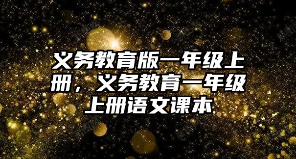 義務(wù)教育版一年級上冊，義務(wù)教育一年級上冊語文課本