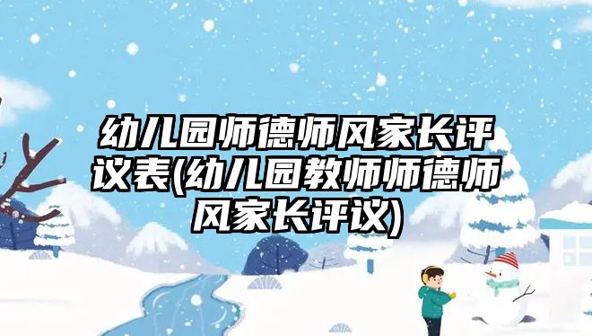 幼兒園師德師風(fēng)家長評議表(幼兒園教師師德師風(fēng)家長評議)