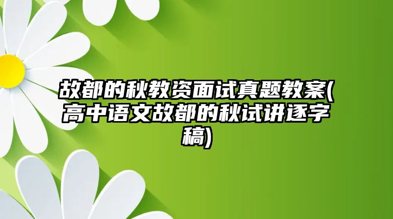 故都的秋教資面試真題教案(高中語文故都的秋試講逐字稿)