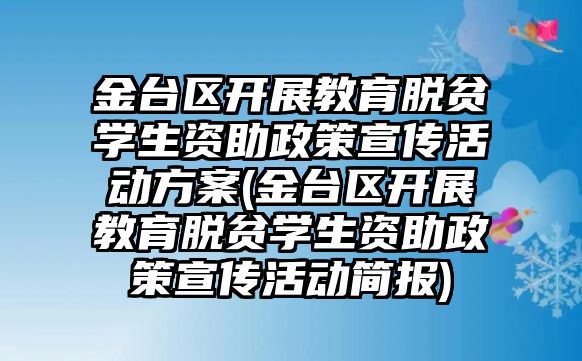 金臺區(qū)開展教育脫貧學(xué)生資助政策宣傳活動方案(金臺區(qū)開展教育脫貧學(xué)生資助政策宣傳活動簡報)