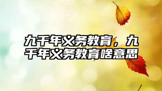 九千年義務(wù)教育，九千年義務(wù)教育啥意思