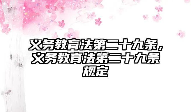 義務(wù)教育法第二十九條，義務(wù)教育法第二十九條規(guī)定