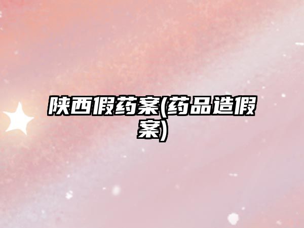 陜西假藥案(藥品造假案)