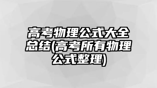 高考物理公式大全總結(高考所有物理公式整理)