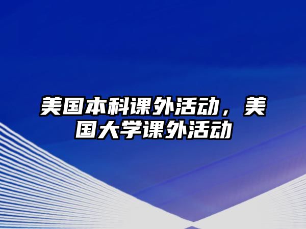 美國本科課外活動，美國大學(xué)課外活動