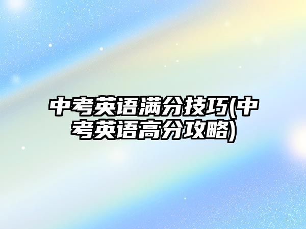 中考英語滿分技巧(中考英語高分攻略)