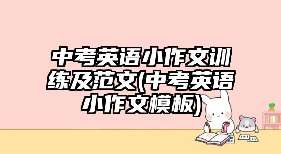 中考英語小作文訓練及范文(中考英語小作文模板)