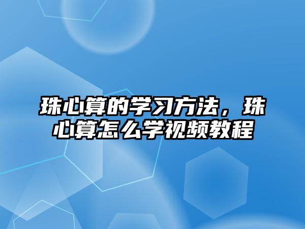 珠心算的學(xué)習(xí)方法，珠心算怎么學(xué)視頻教程