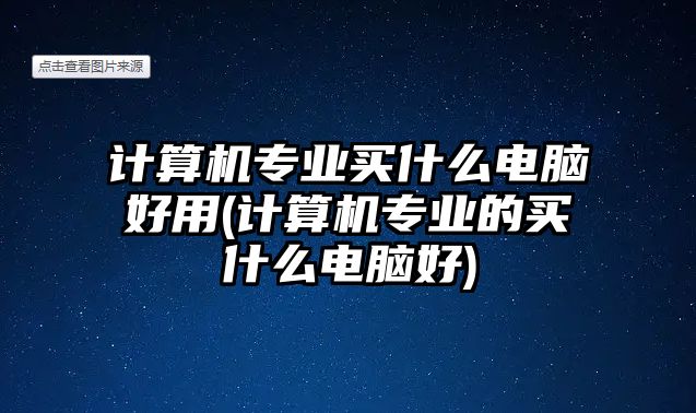 計(jì)算機(jī)專業(yè)買(mǎi)什么電腦好用(計(jì)算機(jī)專業(yè)的買(mǎi)什么電腦好)