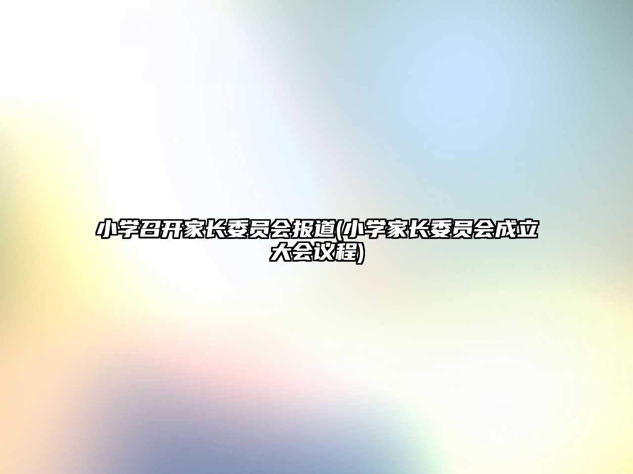 小學召開家長委員會報道(小學家長委員會成立大會議程)