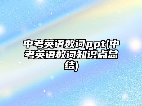 中考英語數(shù)詞ppt(中考英語數(shù)詞知識點總結(jié))