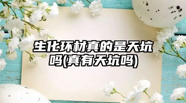 生化環(huán)材真的是天坑嗎(真有天坑嗎)