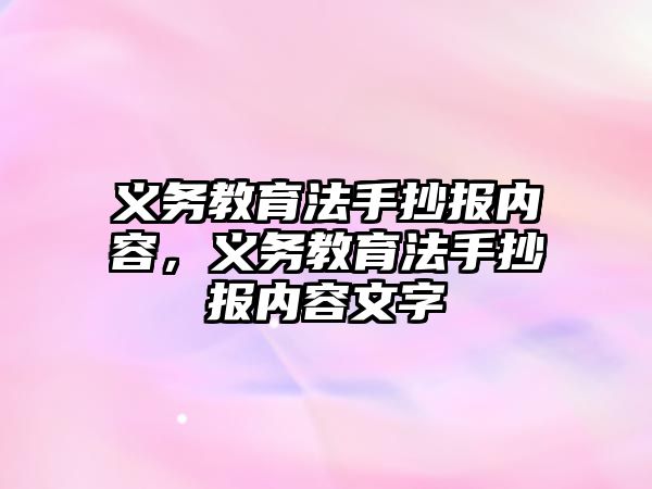 義務教育法手抄報內容，義務教育法手抄報內容文字