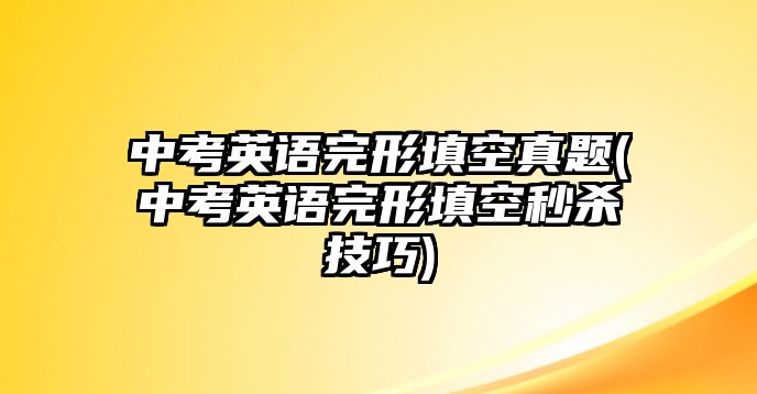 中考英語完形填空真題(中考英語完形填空秒殺技巧)