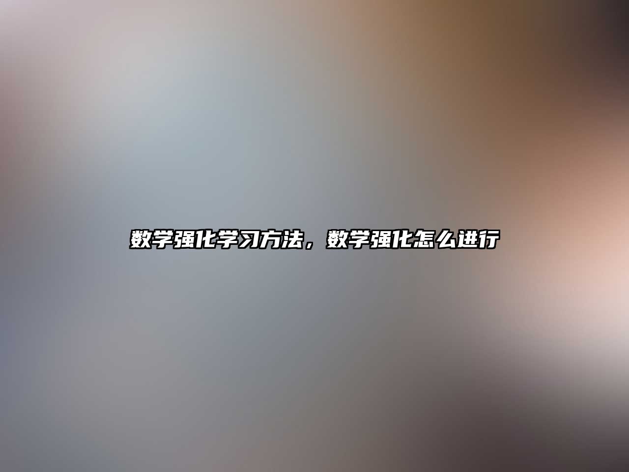 數(shù)學(xué)強(qiáng)化學(xué)習(xí)方法，數(shù)學(xué)強(qiáng)化怎么進(jìn)行