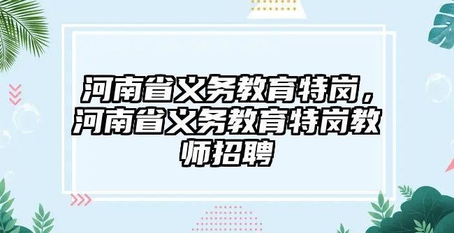 河南省義務教育特崗，河南省義務教育特崗教師招聘