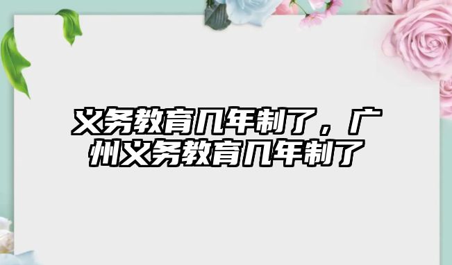 義務教育幾年制了，廣州義務教育幾年制了