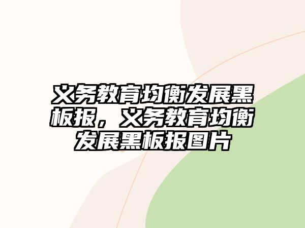 義務教育均衡發(fā)展黑板報，義務教育均衡發(fā)展黑板報圖片