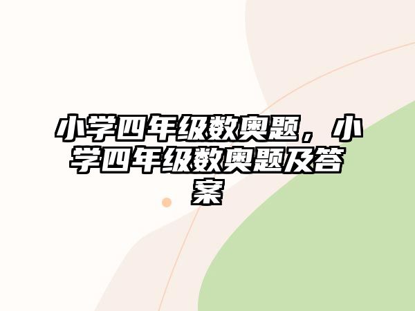 小學四年級數奧題，小學四年級數奧題及答案