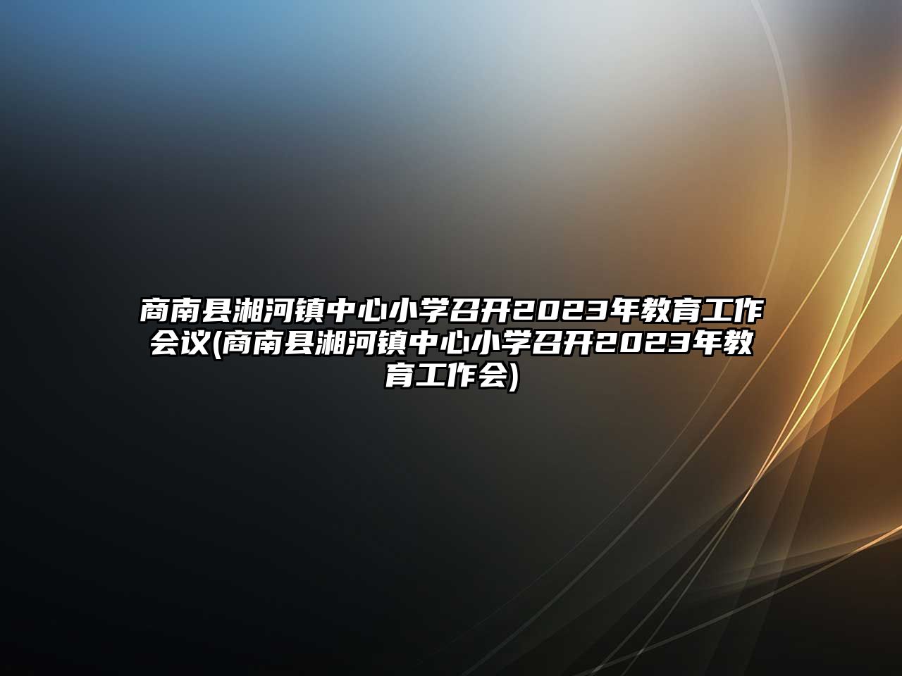 商南縣湘河鎮(zhèn)中心小學召開2023年教育工作會議(商南縣湘河鎮(zhèn)中心小學召開2023年教育工作會)