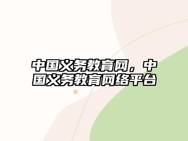 中國義務(wù)教育網(wǎng)，中國義務(wù)教育網(wǎng)絡(luò)平臺