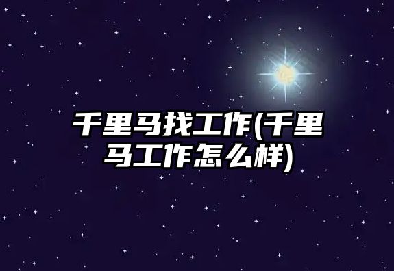 千里馬找工作(千里馬工作怎么樣)