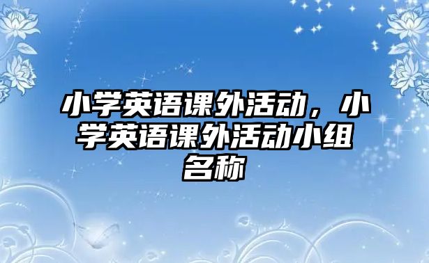 小學英語課外活動，小學英語課外活動小組名稱