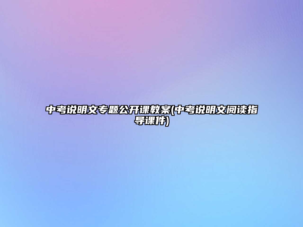 中考說明文專題公開課教案(中考說明文閱讀指導(dǎo)課件)