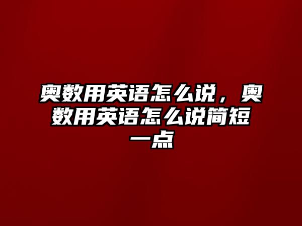 奧數用英語怎么說，奧數用英語怎么說簡短一點