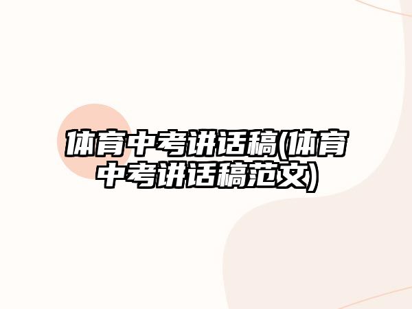 體育中考講話稿(體育中考講話稿范文)