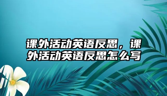 課外活動英語反思，課外活動英語反思怎么寫