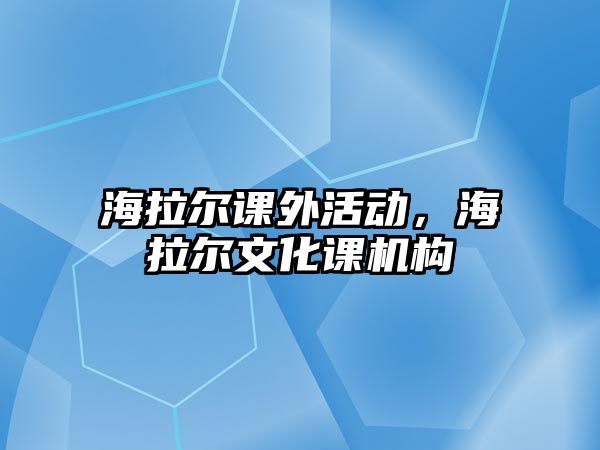 海拉爾課外活動，海拉爾文化課機構(gòu)