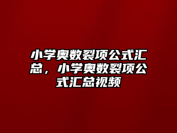 小學奧數(shù)裂項公式匯總，小學奧數(shù)裂項公式匯總視頻