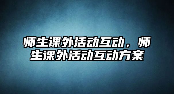 師生課外活動互動，師生課外活動互動方案