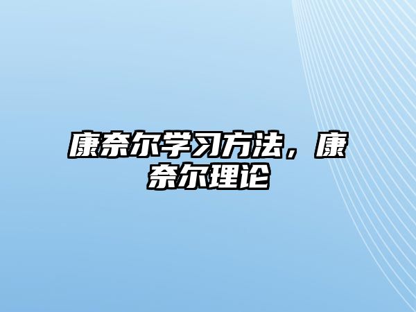 康奈爾學(xué)習(xí)方法，康奈爾理論