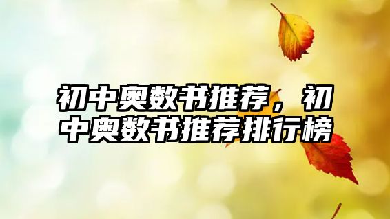 初中奧數(shù)書推薦，初中奧數(shù)書推薦排行榜