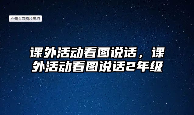 課外活動(dòng)看圖說話，課外活動(dòng)看圖說話2年級