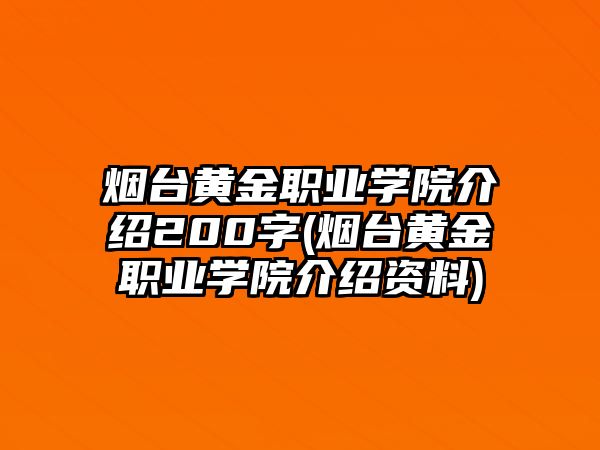 煙臺黃金職業(yè)學(xué)院介紹200字(煙臺黃金職業(yè)學(xué)院介紹資料)