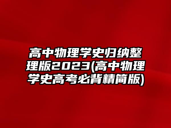 高中物理學史歸納整理版2023(高中物理學史高考必背精簡版)