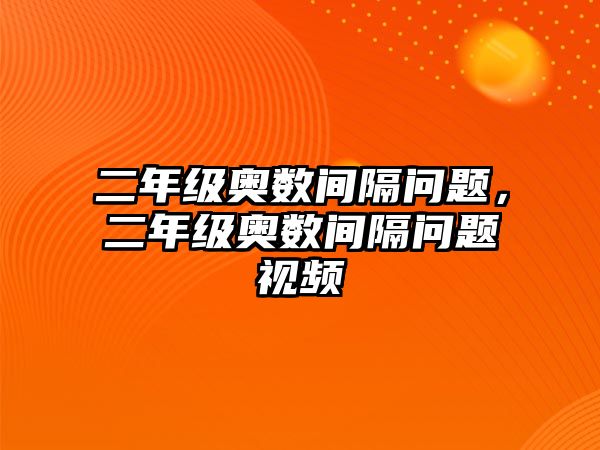 二年級(jí)奧數(shù)間隔問題，二年級(jí)奧數(shù)間隔問題視頻