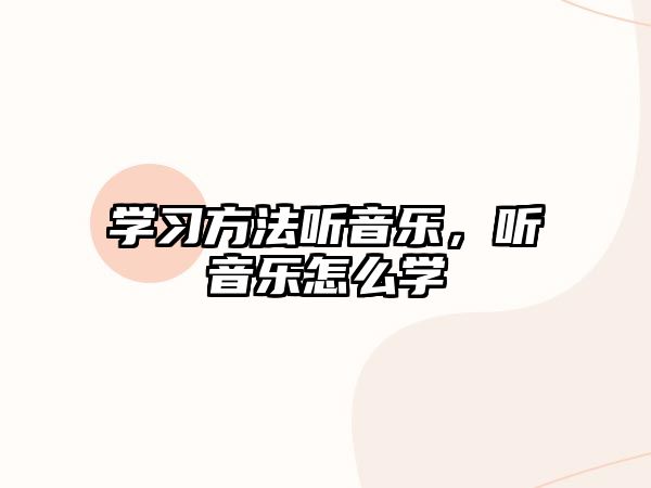 學習方法聽音樂，聽音樂怎么學