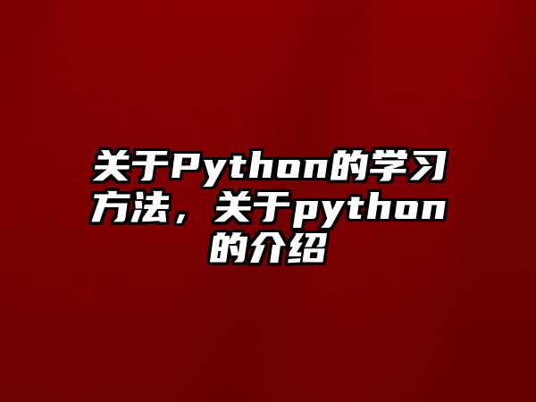 關于Python的學習方法，關于python的介紹