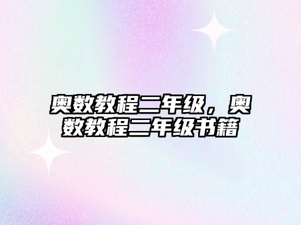 奧數(shù)教程二年級(jí)，奧數(shù)教程二年級(jí)書(shū)籍