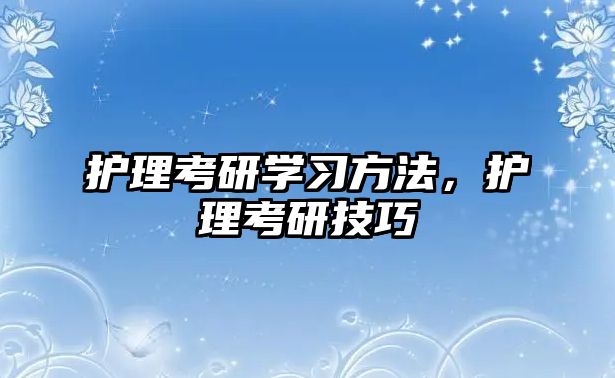 護理考研學習方法，護理考研技巧