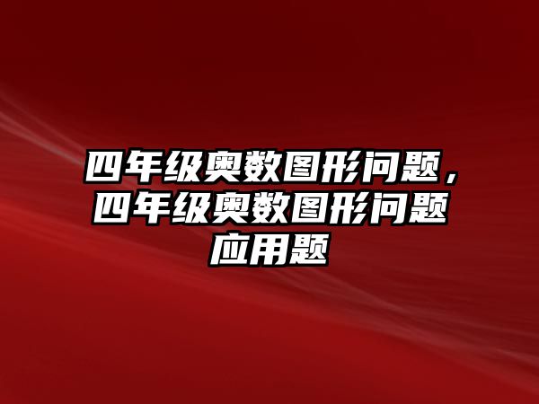 四年級(jí)奧數(shù)圖形問題，四年級(jí)奧數(shù)圖形問題應(yīng)用題