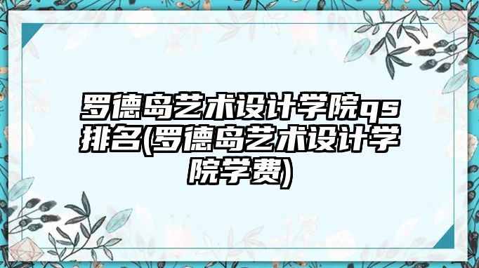 羅德島藝術(shù)設(shè)計學(xué)院qs排名(羅德島藝術(shù)設(shè)計學(xué)院學(xué)費)