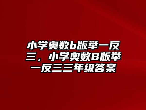 小學奧數(shù)b版舉一反三，小學奧數(shù)B版舉一反三三年級答案