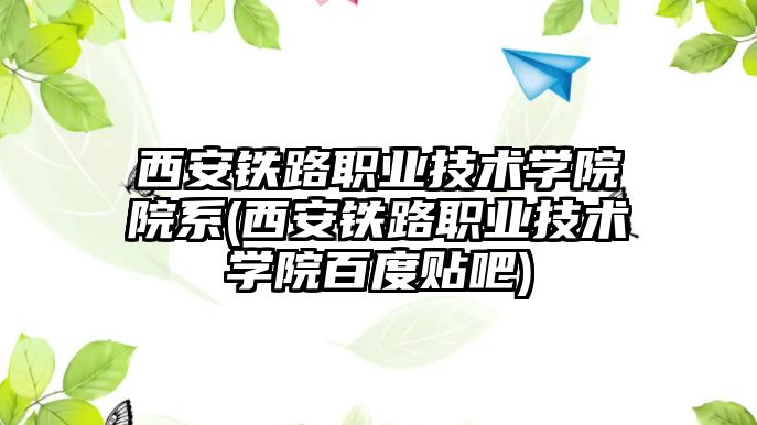 西安鐵路職業(yè)技術學院院系(西安鐵路職業(yè)技術學院百度貼吧)